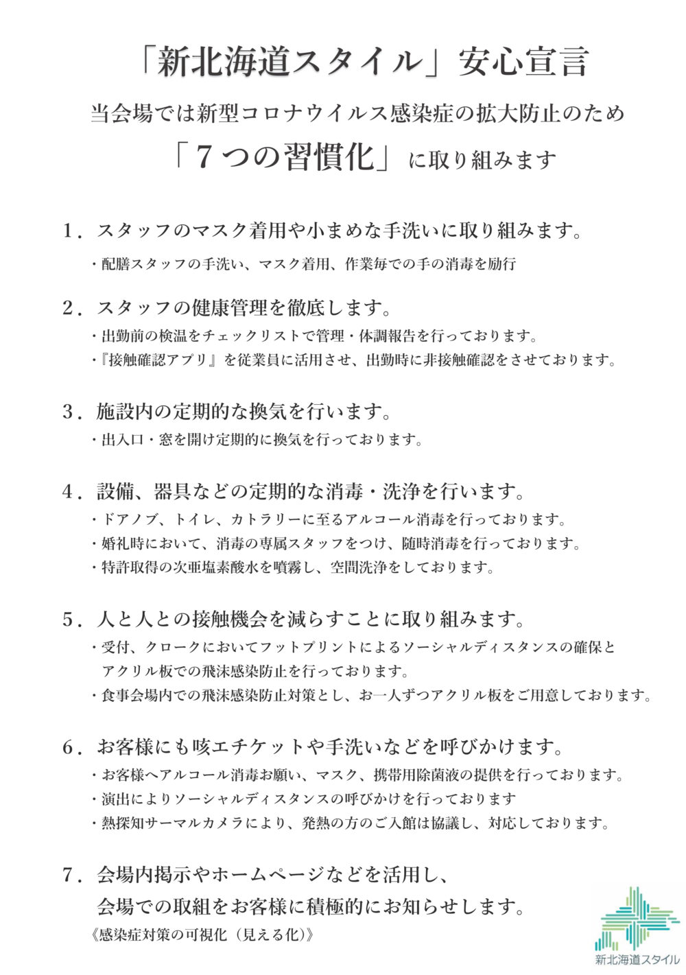 新北海道スタイル 安心宣言への取組み ガーデン結婚式ならジャルダン ドゥ ボヌールウエディング